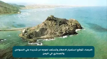 الأرصاد تتوقع استمرار الأمطار وتستعد لموجة حر شديدة على السواحل والصحارى في اليمن